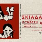 Οι Σκιαδαρέσες στον Σταυρό του Νότου Club - Δευτέρα 2 και 9 Μαρτίου