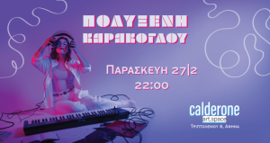 cover Η Πολυξένη Καράκογλου στο Calderone - Παρασκευή 27 Φεβρουαρίου