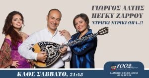 Ο Γιώργος Αλτής και η Πέγκυ Ζάρρου στις Χίλιες και δύο νύχτες - Κάθε Σάββατο ¨Ντρίγκι Ντρίγκι Ωπα¨