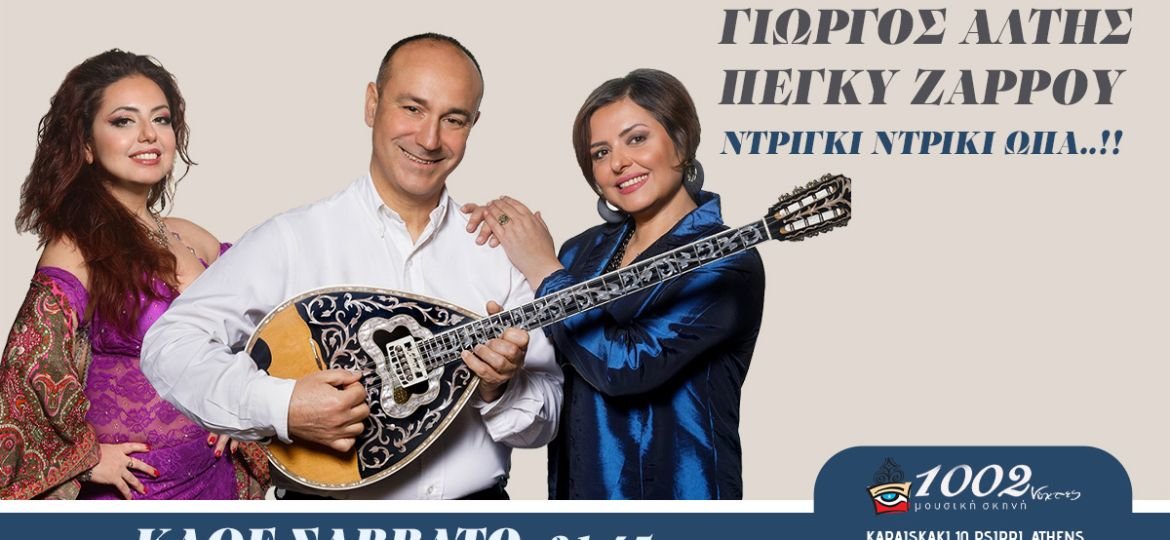 Ο Γιώργος Αλτής και η Πέγκυ Ζάρρου στις Χίλιες και δύο νύχτες - Κάθε Σάββατο ¨Ντρίγκι Ντρίγκι Ωπα¨