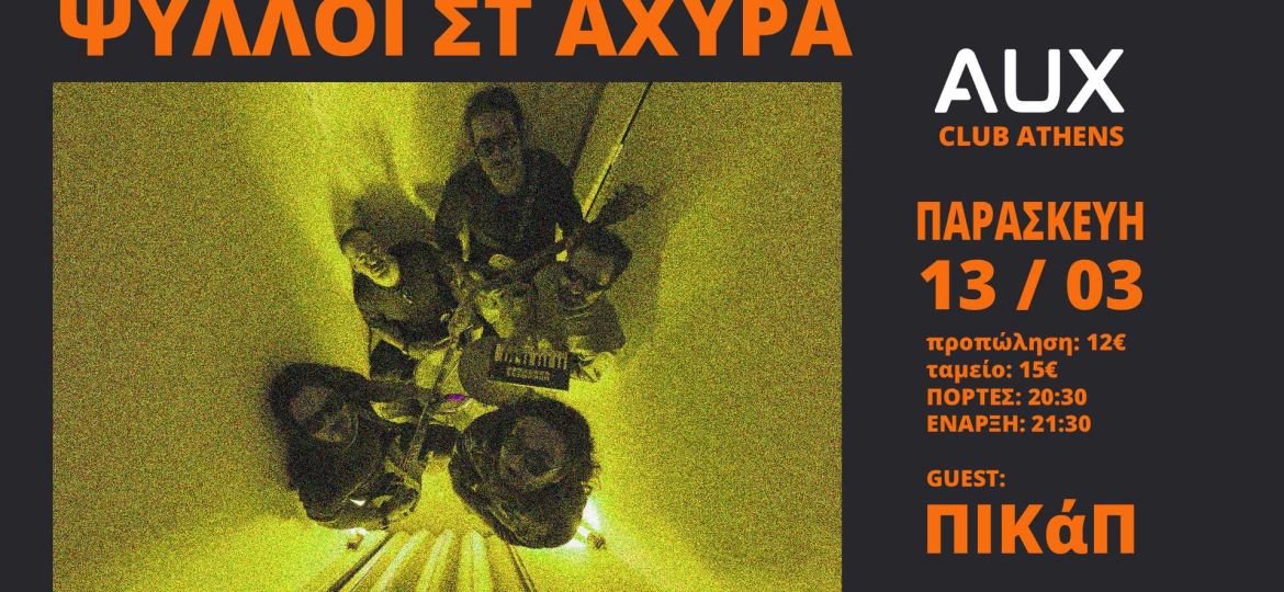 Οι Ψύλλοι στ' Άχυρα δίνουν ηλεκτρικό ραντεβού στην Αθήνα Ι Μαζί τους οι ΠΙΚάΠ Ι Παρασκευή 13 Μαρτίου 2026, Aux Club