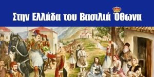 “Στην Ελλάδα του Βασιλιά Όθωνα” – Ατομική έκθεση της ζωγράφου Μαρίας Σιδέρη στο Μουσείο της Πόλεως των Αθηνών - Διάρκεια έκθεσης: 25 Φεβρουαρίου – 20 Απριλίου 2026