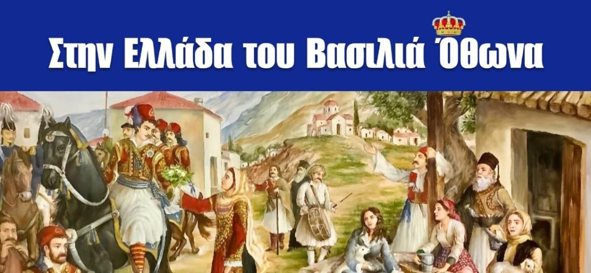 “Στην Ελλάδα του Βασιλιά Όθωνα” – Ατομική έκθεση της ζωγράφου Μαρίας Σιδέρη στο Μουσείο της Πόλεως των Αθηνών - Διάρκεια έκθεσης: 25 Φεβρουαρίου – 20 Απριλίου 2026
