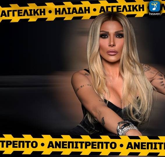 Heaven Music: Αγγελική Ηλιάδη - 'Ανεπίτρεπτο' | Νέο Τραγούδι