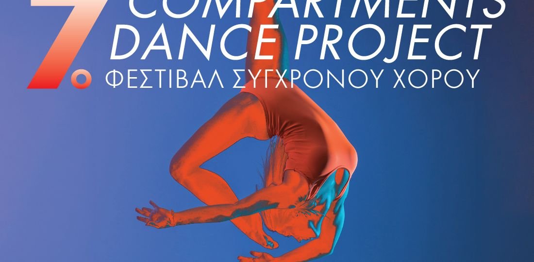 Πρόσκληση συμμετοχής στο 7ο Φεστιβάλ Σύγχρονου Χορού "Compartments Dance Project" στην Αμαξοστοιχία-Θέατρο το Τρένο στο Ρουφ