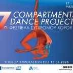 Πρόσκληση συμμετοχής στο 7ο Φεστιβάλ Σύγχρονου Χορού "Compartments Dance Project" στην Αμαξοστοιχία-Θέατρο το Τρένο στο Ρουφ