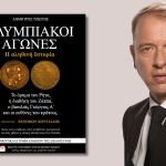 Κυκλοφόρησε το επίκαιρο ebook "Ολυμπιακοί αγώνες: Η αληθινή ιστορία" του Δημήτρη Τζιώτη από το Κέντρο Ευρωπαϊκού Συνταγματικού Δικαίου