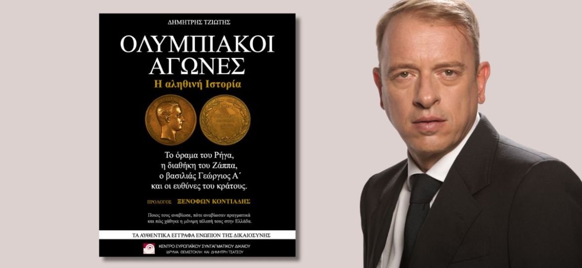 Κυκλοφόρησε το επίκαιρο ebook "Ολυμπιακοί αγώνες: Η αληθινή ιστορία" του Δημήτρη Τζιώτη από το Κέντρο Ευρωπαϊκού Συνταγματικού Δικαίου