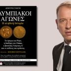 Κυκλοφόρησε το επίκαιρο ebook "Ολυμπιακοί αγώνες: Η αληθινή ιστορία" του Δημήτρη Τζιώτη από το Κέντρο Ευρωπαϊκού Συνταγματικού Δικαίου