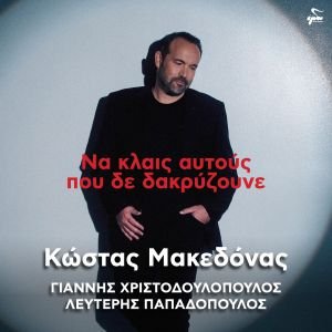 Κώστας Μακεδόνας - Να Κλαις Αυτούς Που Δε Δακρύζουνε