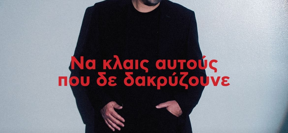 Κώστας Μακεδόνας - Να Κλαις Αυτούς Που Δε Δακρύζουνε