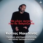 Κώστας Μακεδόνας - Να Κλαις Αυτούς Που Δε Δακρύζουνε