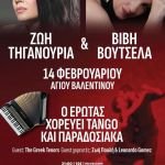 Ζωή Τηγανούρια & Βιβή Βουτσελά | 14 Φλεβάρη ❤️ Μουσική σκηνή Stage 7 | Guest: The Greek Tenors