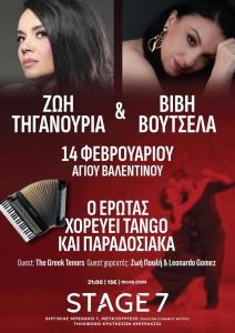 Ζωή Τηγανούρια & Βιβή Βουτσελά | 14 Φλεβάρη ❤️ Μουσική σκηνή Stage 7 | Guest: The Greek Tenors