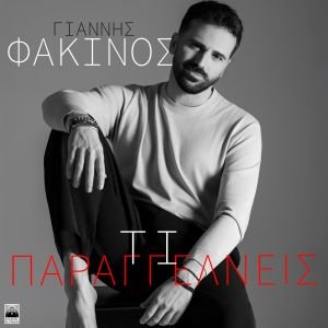 Γιάννης Φακίνος – «Τι Παραγγέλνεις»