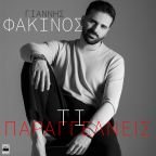 Γιάννης Φακίνος – «Τι Παραγγέλνεις»