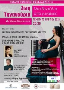 unnamed Ζωή Τηγανούρια «Μια βεντάλια από γυναίκες» - Πέμπτη 12 Μαρτίου 2026 - Μέγαρο Μουσικής Θεσσαλονίκης - Αίθουσα Μ1