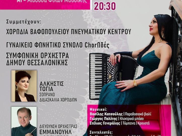 Ζωή Τηγανούρια «Μια βεντάλια από γυναίκες» - Πέμπτη 12 Μαρτίου 2026 - Μέγαρο Μουσικής Θεσσαλονίκης - Αίθουσα Μ1