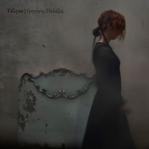 Εξώφυλλο (GR) Ο Γρηγόρης Πολύζος μελοποιεί το «Τάλγκο» του Βασίλη Αλεξάκη, με την Πέμη Ζούνη να αποδίδει τα αποσπάσματα