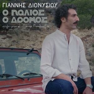 Εξώφυλλο ''Ο παλιός ο δρόμος'' Κυκλοφορεί το νέο τραγούδι – video clip «Ο παλιός ο δρόμος» με τη φωνή του Γιάννη Διονυσίου σε στίχους, μουσική και ενορχήστρωση του Γιάννη Παπαγεωργίου.