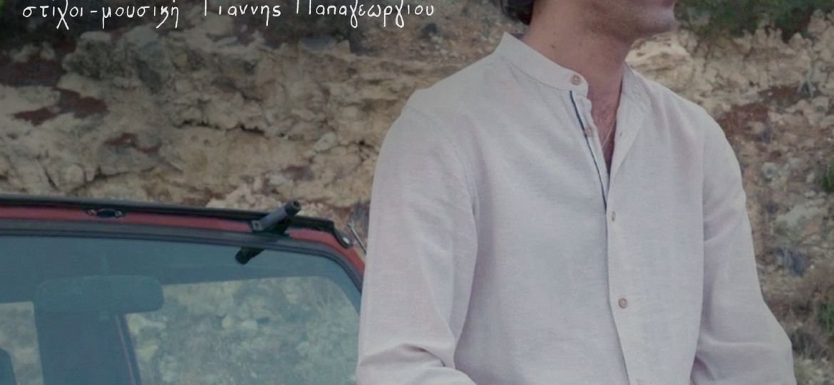 Κυκλοφορεί το νέο τραγούδι – video clip «Ο παλιός ο δρόμος» με τη φωνή του Γιάννη Διονυσίου σε στίχους, μουσική και ενορχήστρωση του Γιάννη Παπαγεωργίου.