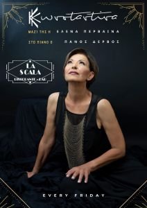 ΚΩΝΣΤΑΝΤΙΝΑ LA SCALA RESTORANTE - BAR Μουσικές Παρασκευές στο "LA SCALA" στη Κηφισιά με την Κωνσταντίνα