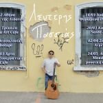 Οι μουσικές παραστάσεις του Λευτέρη Πασσιά