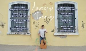 Πρόγραμμα περιοδείας Λευτέρη Πασσιά Οι μουσικές παραστάσεις του Λευτέρη Πασσιά