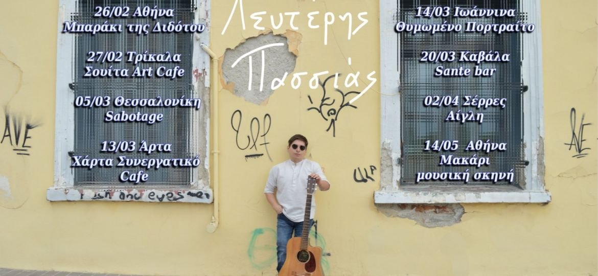 Οι μουσικές παραστάσεις του Λευτέρη Πασσιά