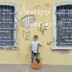 Οι μουσικές παραστάσεις του Λευτέρη Πασσιά