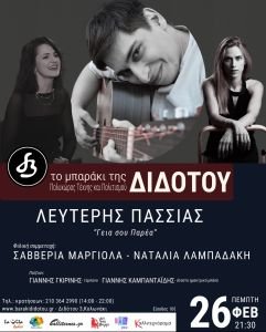Ο Λευτέρης Πασσιάς στο Μπαράκι της Διδότου - Πέμπτη 26 Φεβρουαρίου - Καλεσμένες του η Σαββέρια Μαργιολά και η Ναταλία Λαμπαδάκη