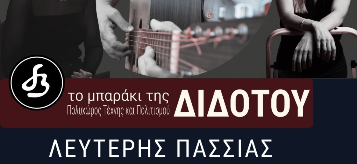 Ο Λευτέρης Πασσιάς στο Μπαράκι της Διδότου - Πέμπτη 26 Φεβρουαρίου - Καλεσμένες του η Σαββέρια Μαργιολά και η Ναταλία Λαμπαδάκη