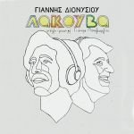 Γιάννης Διονυσίου – Γιάννης Παπαγεωργίου - H νέα συλλογή τραγουδιών με τίτλο «Λακούβα» και σε βινύλιο!