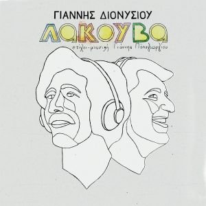 Γιάννης Διονυσίου – Γιάννης Παπαγεωργίου - H νέα συλλογή τραγουδιών με τίτλο «Λακούβα» και σε βινύλιο!