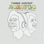 Γιάννης Διονυσίου – Γιάννης Παπαγεωργίου - H νέα συλλογή τραγουδιών με τίτλο «Λακούβα» και σε βινύλιο!