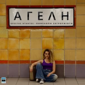 Πηνελόπη Σεργουνιώτη – «Αγέλη»