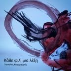 Παντελής Κυραμαργιός - Κάθε Φιλί Μια Λέξη (Όνειρο Μέσα Σε Όνειρο)