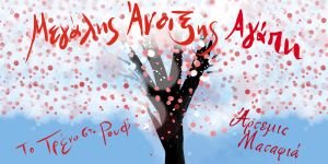 Eikastiko-megalis anoiksis agapi "Μεγάλης Άνοιξης Αγάπη" με την Άρτεμη Ματαφιά στην Αμαξοστοιχία-Θέατρο το Τρένο στο Ρουφ, τη Μ. Τετάρτη 8 Απριλίου