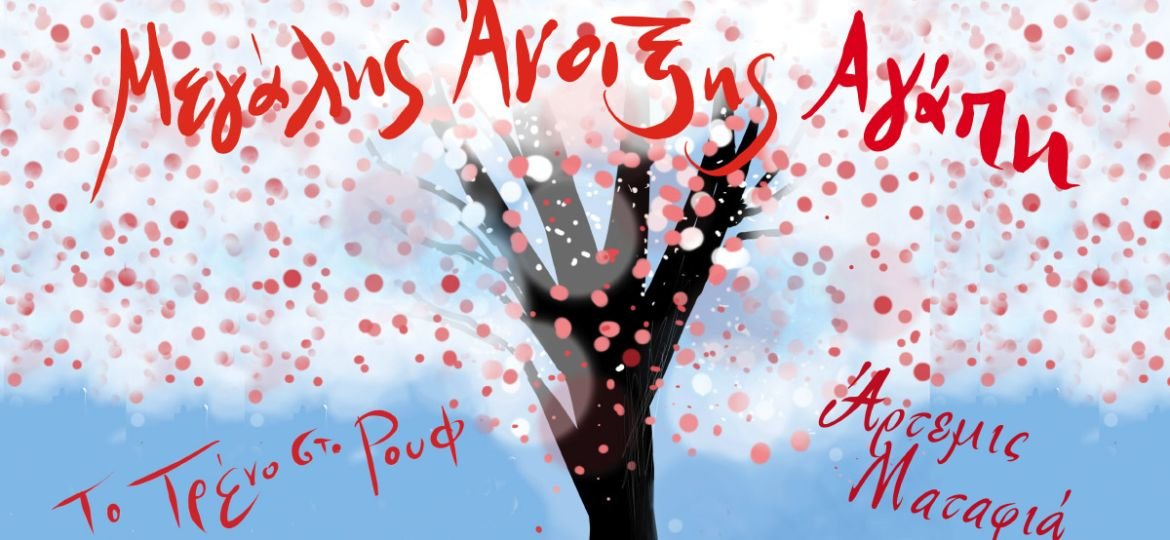 "Μεγάλης Άνοιξης Αγάπη" με την Άρτεμη Ματαφιά στην Αμαξοστοιχία-Θέατρο το Τρένο στο Ρουφ, τη Μ. Τετάρτη 8 Απριλίου