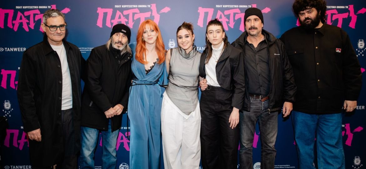 Πραγματοποιήθηκε η επίσημη αθηναϊκή πρεμιέρα της ταινίας «Πολύ Κοριτσίστικο Όνομα το Πάττυ» του Γιώργου Γεωργόπουλου στο Cinobo ΟΠΕΡΑ.