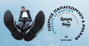 Ο Γιώργος Παπαγεωργίου και οι Polkar στον Σταυρό του Νότου το Σάββατο 28 Μαρτίου