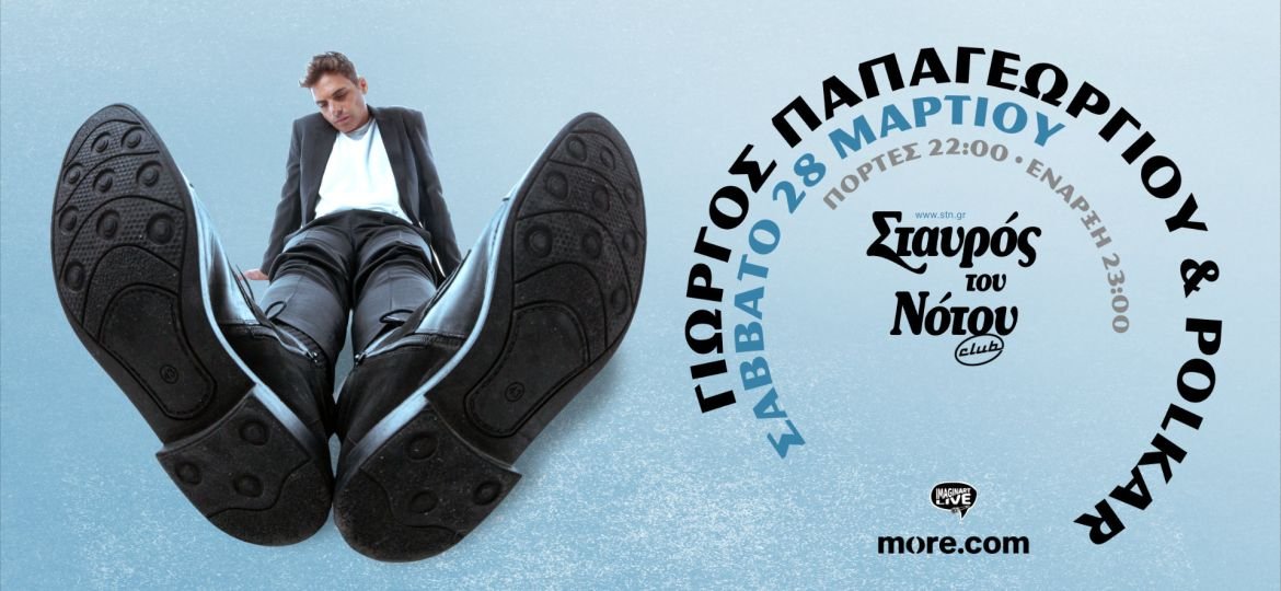 Ο Γιώργος Παπαγεωργίου και οι Polkar στον Σταυρό του Νότου το Σάββατο 28 Μαρτίου