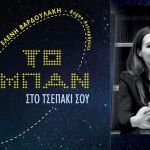 "Το σύμπαν στο τσεπάκι σου" - Ελένη Βαρδουλάκη