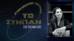 Sympan_Exof "Το σύμπαν στο τσεπάκι σου" - Ελένη Βαρδουλάκη