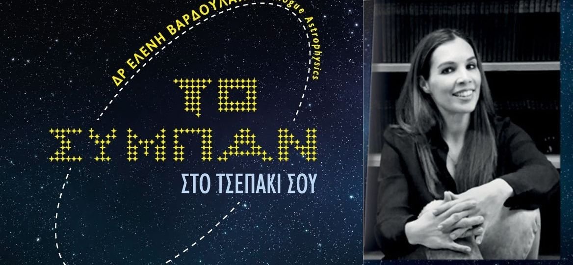 "Το σύμπαν στο τσεπάκι σου" - Ελένη Βαρδουλάκη
