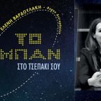 "Το σύμπαν στο τσεπάκι σου" - Ελένη Βαρδουλάκη