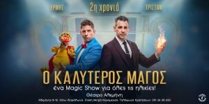 O Καλύτερος Μάγος - Παράταση παραστάσεων έως την Κυριακή 29 Μαρτίου 2026 στο θέατρο Αλκμήνη.