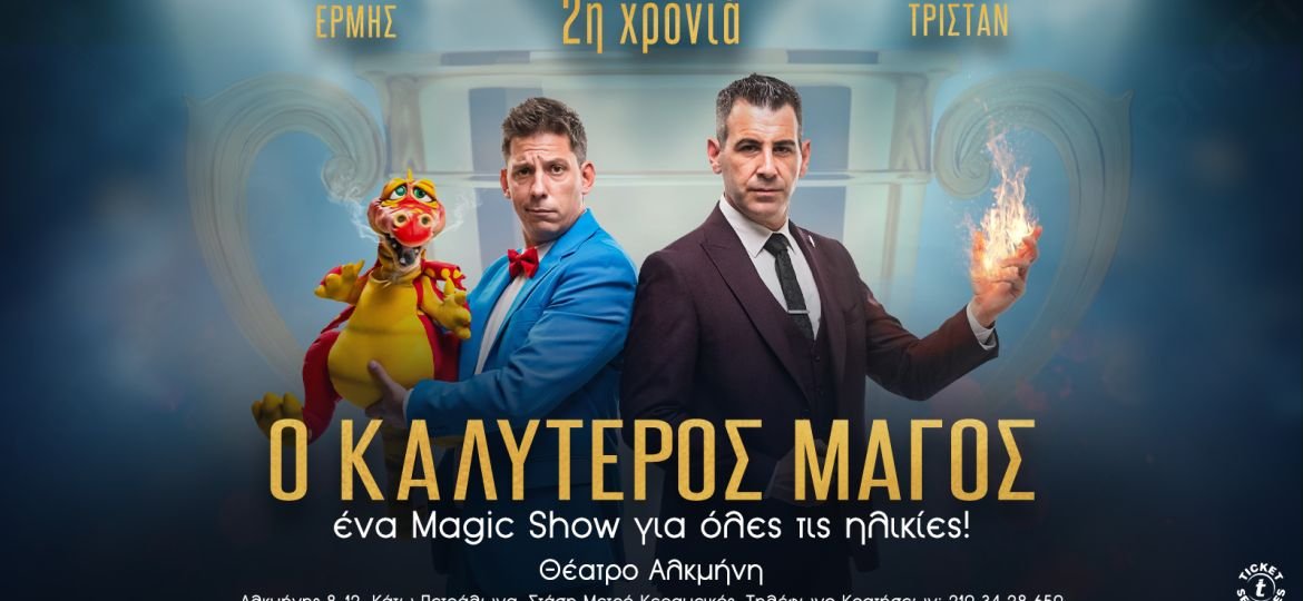 O Καλύτερος Μάγος - Παράταση παραστάσεων έως την Κυριακή 29 Μαρτίου 2026 στο θέατρο Αλκμήνη.