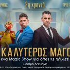 O Καλύτερος Μάγος - Παράταση παραστάσεων έως την Κυριακή 29 Μαρτίου 2026 στο θέατρο Αλκμήνη.