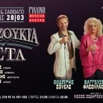 "Μπουζούκια στην Πίστα" στο Γυάλινο Μουσικό Θέατρο